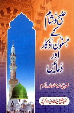 subh o sham k masnoon azkar aor duaein